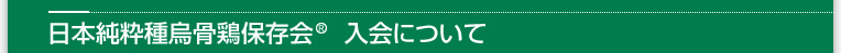 日本純粋種烏骨鶏保存会 入会について