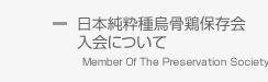 純粋種烏骨鶏保存会入会について