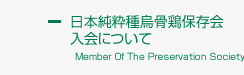 純粋種烏骨鶏保存会入会について