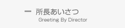 所長あいさつ