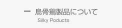 烏骨鶏製品について