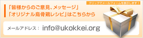皆様からのご意見、メッセージ、オリジナル烏骨鶏レシピはこちらから　クリックでメールフォームを表示します。