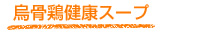 烏骨鶏健康スープ