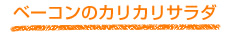 ベーコンのカリカリサラダ