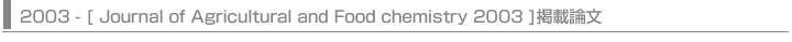 2003 - [ Journal of Agricultural and Food chemistry 2003 ]掲載論文