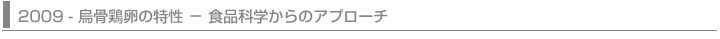 2009 - 烏骨鶏卵の特性－食品科学からのアプローチ