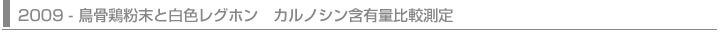 2009 - 鳥骨鶏粉末と白色レグホン カルノシン含有量比較測定