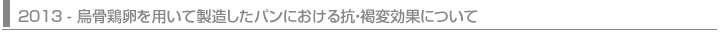 2013 - 烏骨鶏卵を用いて製造したパンにおける抗・褐変効果について