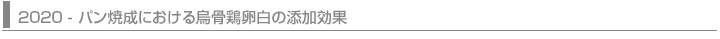 2020 - パン焼成における烏骨鶏卵白の添加効果