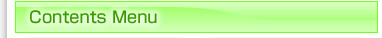 コンテンツメニュー
